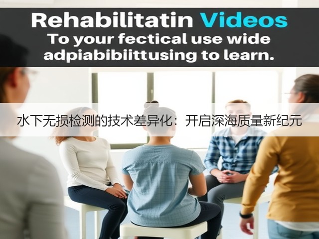 水下无损检测的技术差异化:开启深海质量新纪元(图3) 水下无损检测的技术差异化:开启深海质量新纪元(图3)