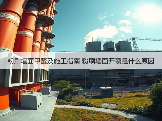 粉刷墙面甲醛及施工指南 粉刷墙面开裂是什么原因(图3) 粉刷墙面甲醛及施工指南 粉刷墙面开裂是什么原因(图3)