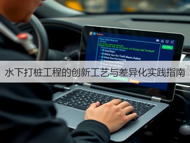 水下打桩工程的创新工艺与差异化实践指南(图2)