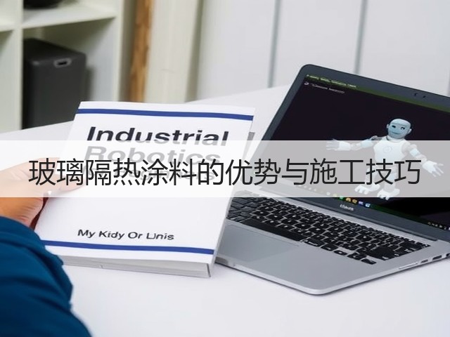 玻璃隔热涂料的优势与施工技巧(图3) 玻璃隔热涂料的优势与施工技巧(图3)