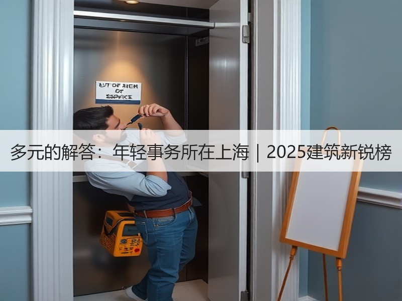 多元的解答：年轻事务所在上海｜2025建筑新锐榜