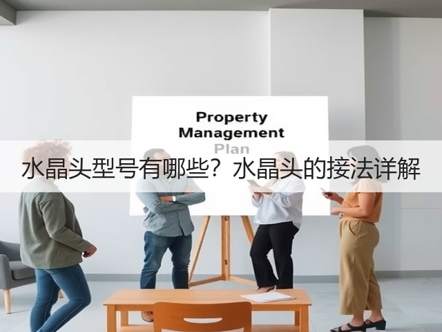 水晶头型号有哪些?水晶头的接法详解(图1) 水晶头型号有哪些?水晶头的接法详解(图1)