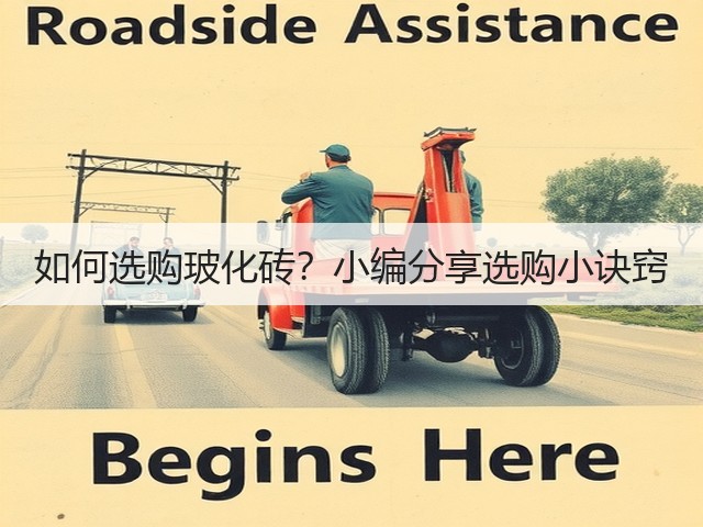 如何选购玻化砖?小编分享选购小诀窍(图1) 如何选购玻化砖?小编分享选购小诀窍(图1)
