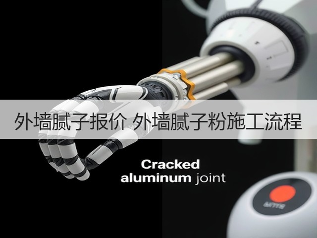 外墙腻子报价 外墙腻子粉施工流程(图3)