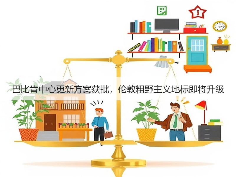 巴比肯中心更新方案获批，伦敦粗野主义地标即将升级