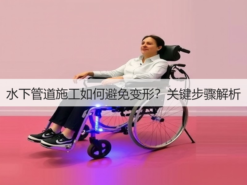 水下管道施工如何避免变形?关键步骤解析 水下管道施工如何避免变形?关键步骤解析