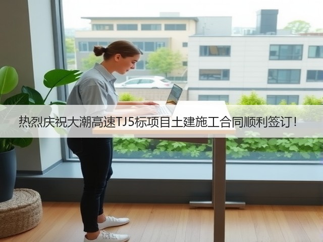 热烈庆祝大潮高速TJ5标项目土建施工合同顺利签订!(图2) 热烈庆祝大潮高速TJ5标项目土建施工合同顺利签订!(图2)