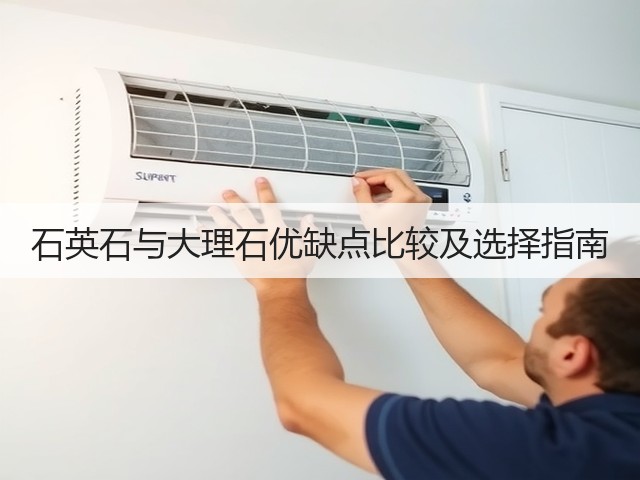 石英石与大理石优缺点比较及选择指南(图3) 石英石与大理石优缺点比较及选择指南(图3)