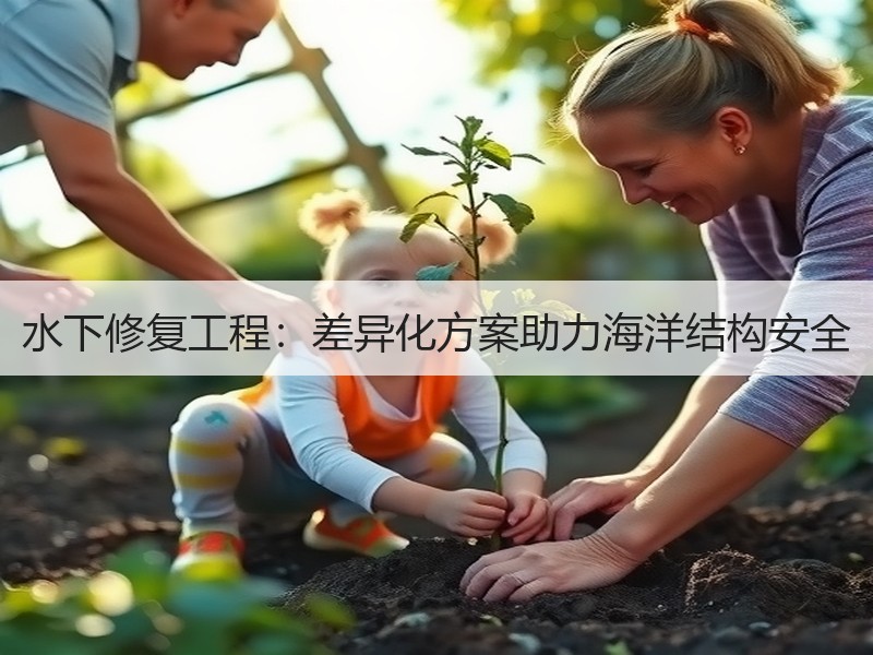 水下修复工程:差异化方案助力海洋结构安全 水下修复工程:差异化方案助力海洋结构安全