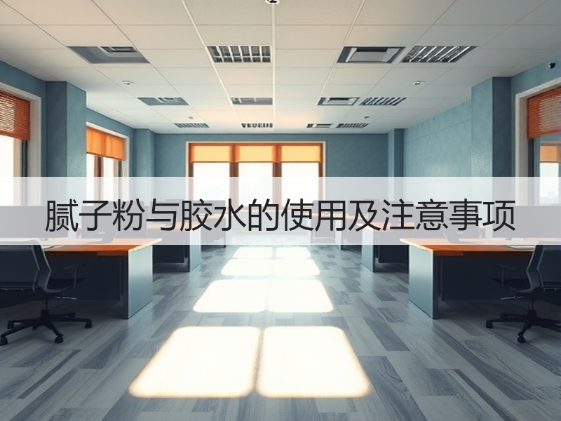 腻子粉与胶水的使用及注意事项