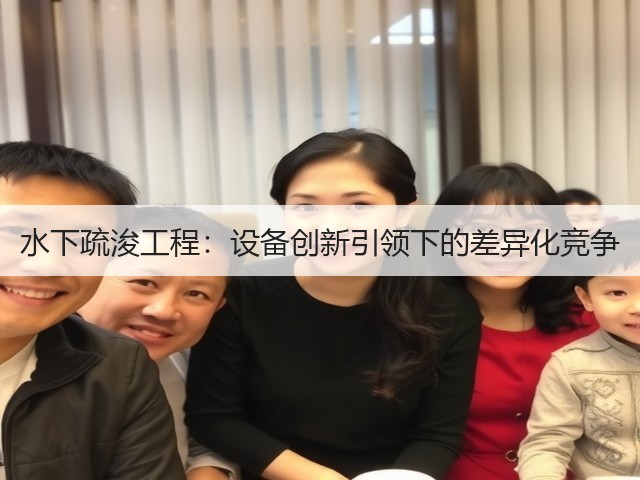 水下疏浚工程：设备创新引领下的差异化竞争(图2)