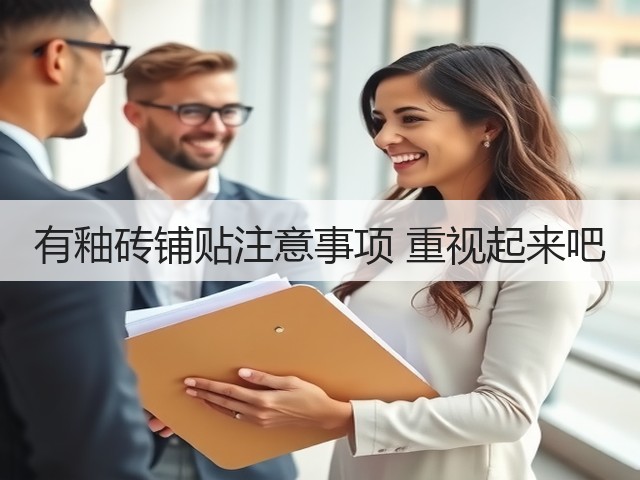 有釉砖铺贴注意事项 重视起来吧(图1) 有釉砖铺贴注意事项 重视起来吧(图1)