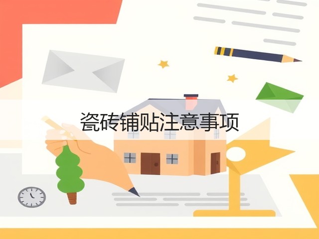 瓷砖铺贴注意事项(图1) 瓷砖铺贴注意事项(图1)