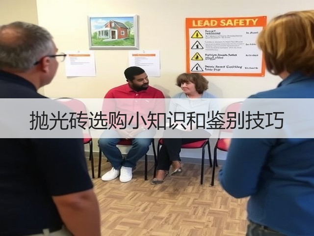 抛光砖选购小知识和鉴别技巧(图1) 抛光砖选购小知识和鉴别技巧(图1)