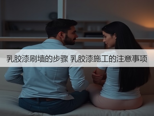 乳胶漆刷墙的步骤 乳胶漆施工的注意事项(图1)