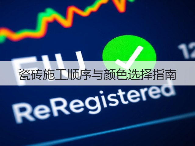 瓷砖施工顺序与颜色选择指南(图1) 瓷砖施工顺序与颜色选择指南(图1)