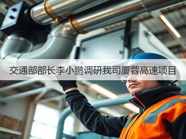 交通部部长李小鹏调研我司厦蓉高速项目(图3) 交通部部长李小鹏调研我司厦蓉高速项目(图3)