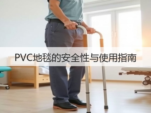 PVC地毯的安全性与使用指南(图3) PVC地毯的安全性与使用指南(图3)