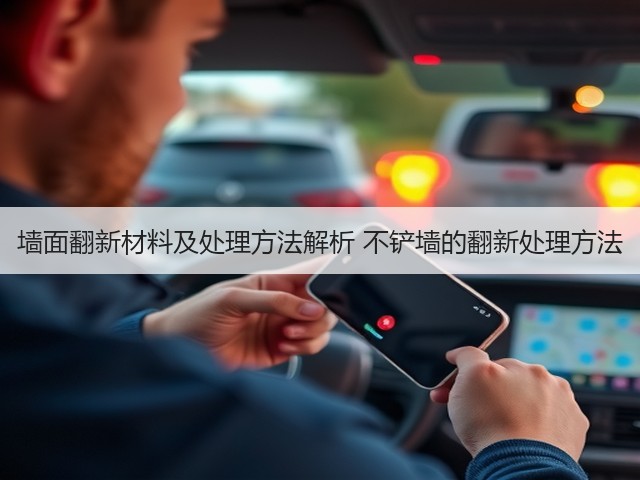 墙面翻新材料及处理方法解析 不铲墙的翻新处理方法(图1)