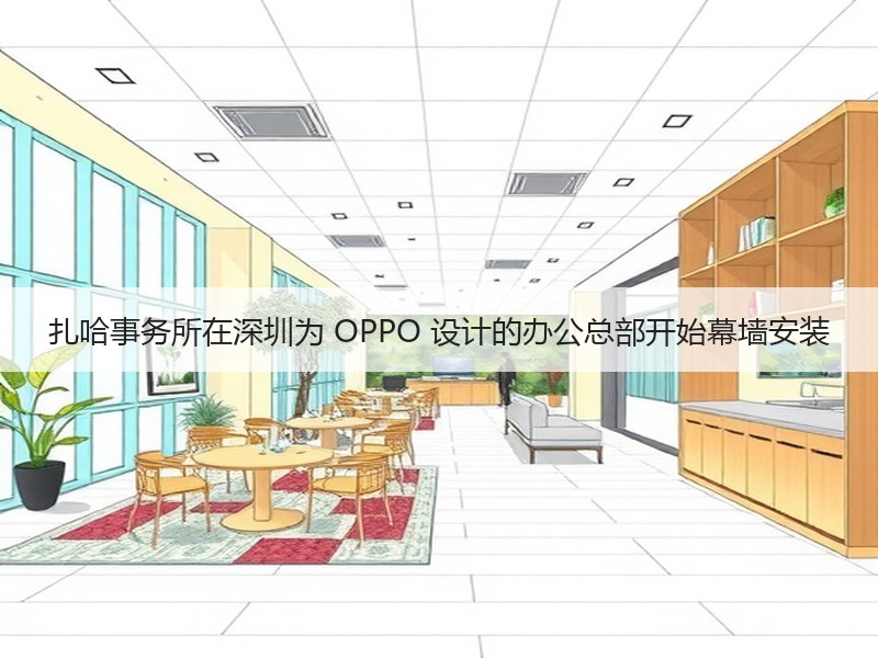 扎哈事务所在深圳为 OPPO 设计的办公总部开始幕墙安装