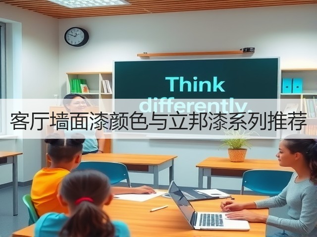 客厅墙面漆颜色与立邦漆系列推荐(图3) 客厅墙面漆颜色与立邦漆系列推荐(图3)