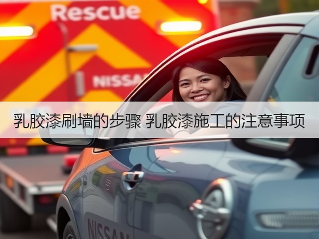 乳胶漆刷墙的步骤 乳胶漆施工的注意事项(图3)