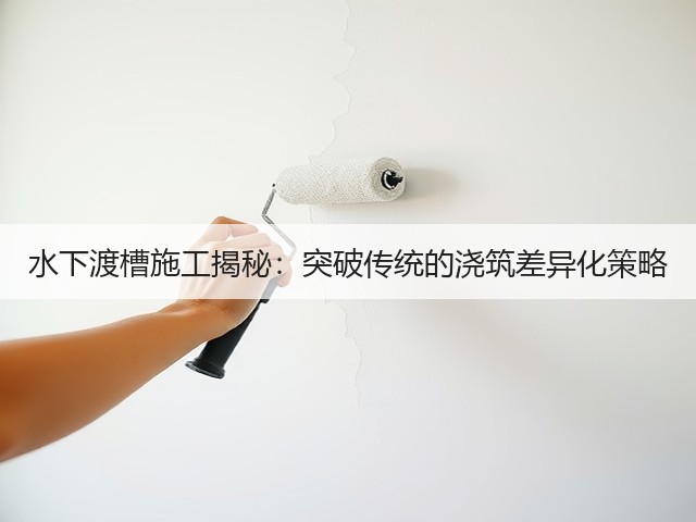 水下渡槽施工揭秘:突破传统的浇筑差异化策略(图3) 水下渡槽施工揭秘:突破传统的浇筑差异化策略(图3)