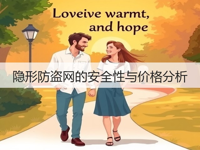 隐形防盗网的安全性与价格分析(图3)