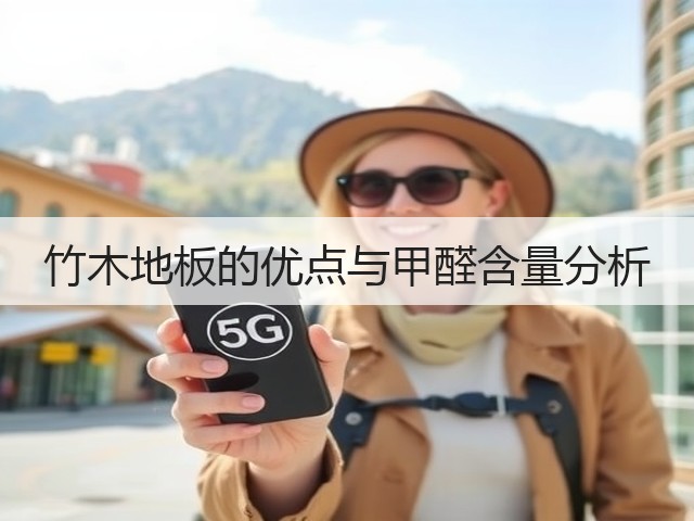 竹木地板的优点与甲醛含量分析(图2)