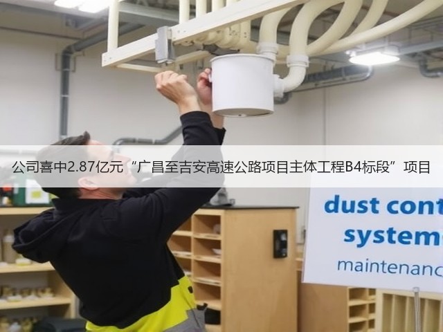 公司喜中2.87亿元“广昌至吉安高速公路项目主体工程B4标段”项目(图1) 公司喜中2.87亿元“广昌至吉安高速公路项目主体工程B4标段”项目(图1)