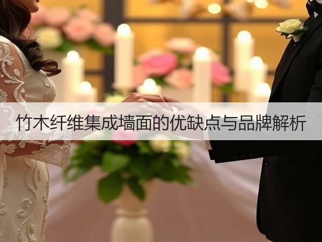 竹木纤维集成墙面的优缺点与品牌解析(图1) 竹木纤维集成墙面的优缺点与品牌解析(图1)