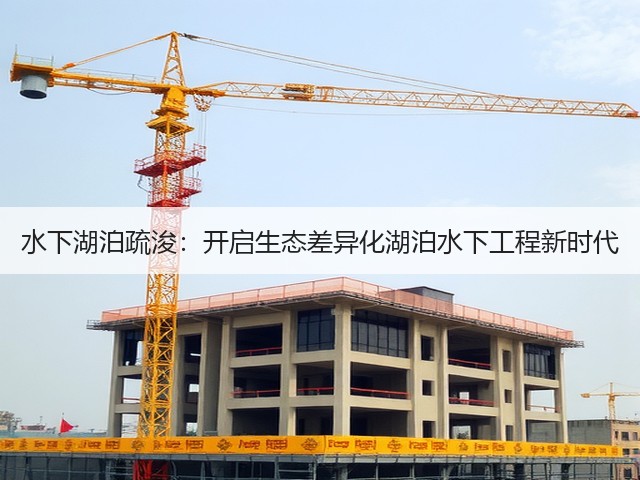 水下湖泊疏浚：开启生态差异化湖泊水下工程新时代(图1)