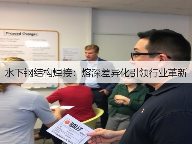 水下钢结构焊接:熔深差异化引领行业革新(图3) 水下钢结构焊接:熔深差异化引领行业革新(图3)