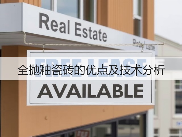 全抛釉瓷砖的优点及技术分析(图1) 全抛釉瓷砖的优点及技术分析(图1)