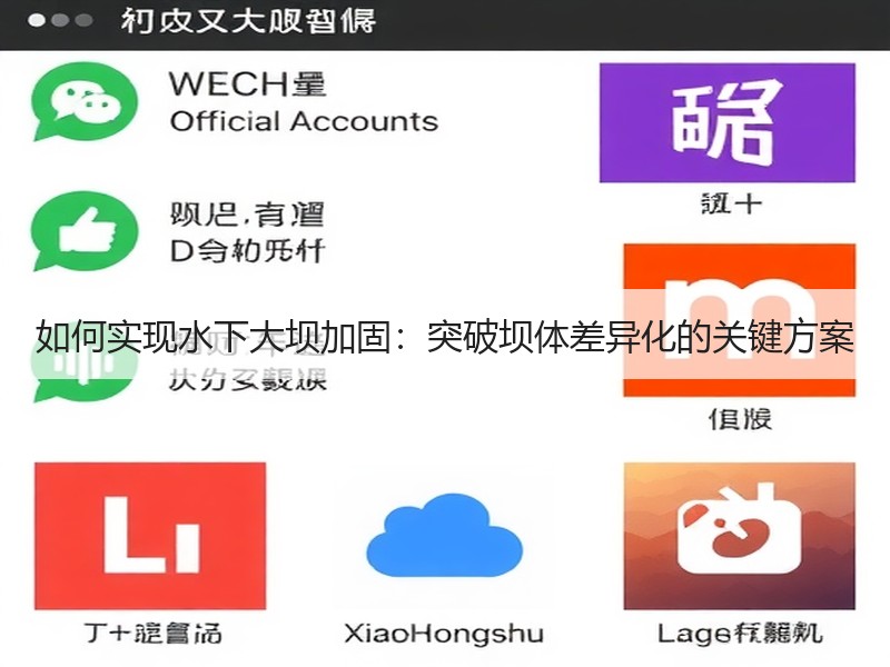 如何实现水下大坝加固:突破坝体差异化的关键方案 如何实现水下大坝加固:突破坝体差异化的关键方案