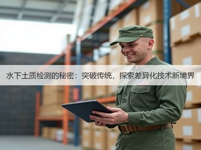 水下土质检测的秘密:突破传统,探索差异化技术新境界(图1) 水下土质检测的秘密:突破传统,探索差异化技术新境界(图1)
