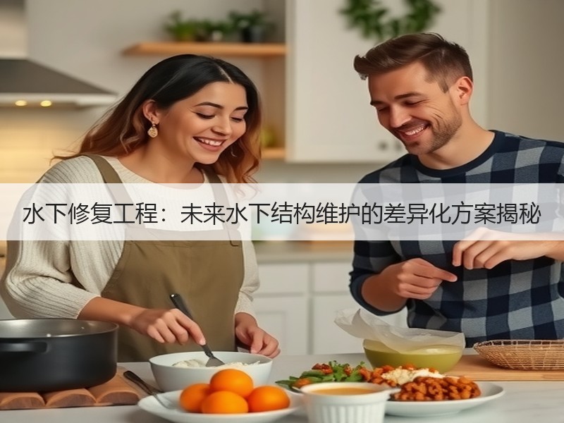 水下修复工程：未来水下结构维护的差异化方案揭秘