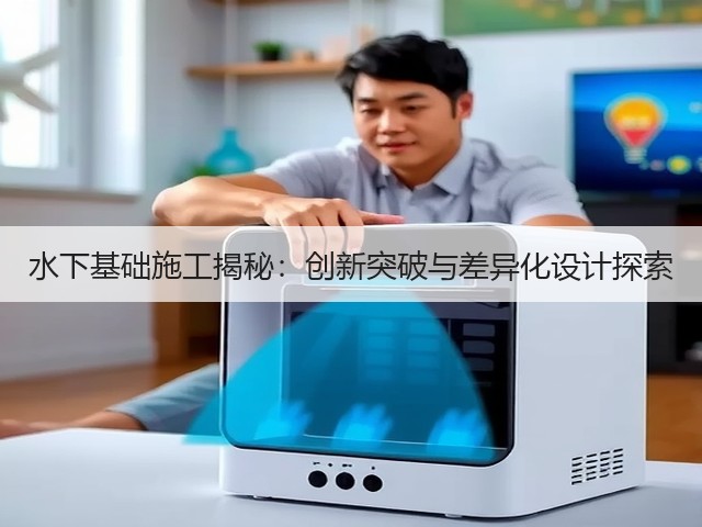 水下基础施工揭秘:创新突破与差异化设计探索(图3) 水下基础施工揭秘:创新突破与差异化设计探索(图3)