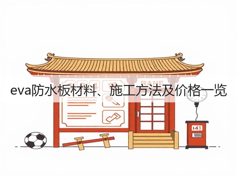 eva防水板材料、施工方法及价格一览
