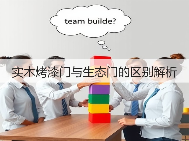 实木烤漆门与生态门的区别解析(图1) 实木烤漆门与生态门的区别解析(图1)