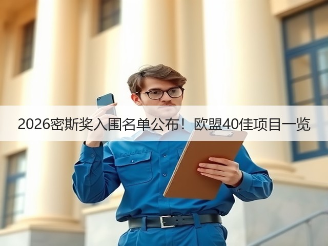 2026密斯奖入围名单公布!欧盟40佳项目一览(图1) 2026密斯奖入围名单公布!欧盟40佳项目一览(图1)