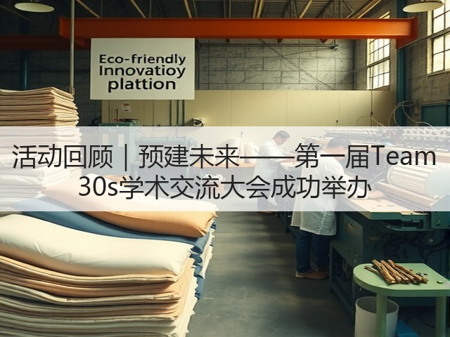 活动回顾|预建未来——第一届Team 30s学术交流大会成功举办(图1) 活动回顾|预建未来——第一届Team 30s学术交流大会成功举办(图1)