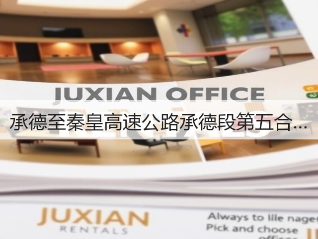承德至秦皇高速公路承德段第五合…(图2)