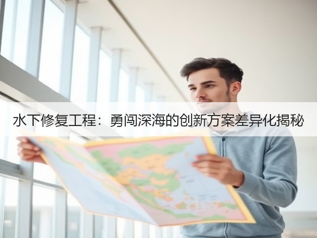 水下修复工程:勇闯深海的创新方案差异化揭秘(图3) 水下修复工程:勇闯深海的创新方案差异化揭秘(图3)