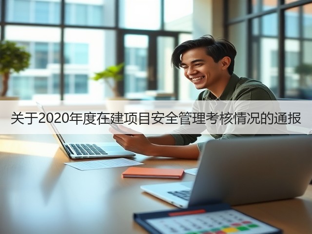 关于2020年度在建项目安全管理考核情况的通报(图3)