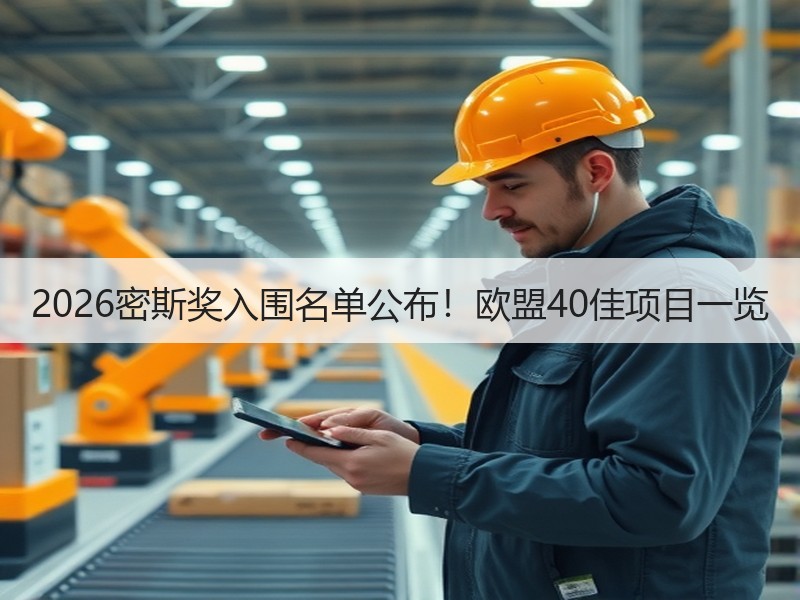 2026密斯奖入围名单公布！欧盟40佳项目一览