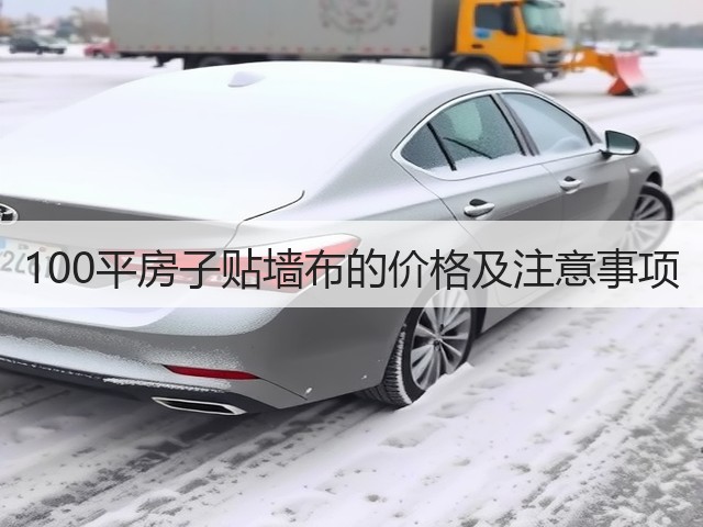 100平房子贴墙布的价格及注意事项(图3) 100平房子贴墙布的价格及注意事项(图3)