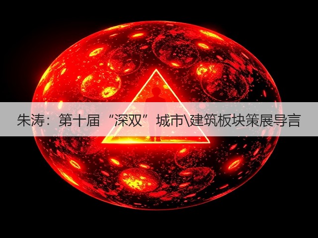 朱涛:第十届“深双”城市\建筑板块策展导言(图1) 朱涛:第十届“深双”城市\建筑板块策展导言(图1)