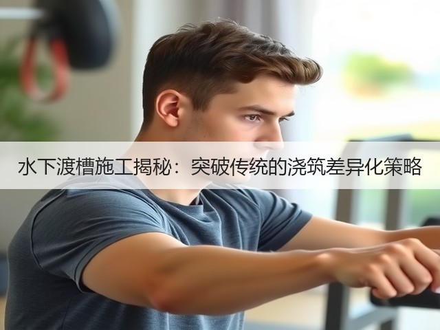 水下渡槽施工揭秘:突破传统的浇筑差异化策略(图2) 水下渡槽施工揭秘:突破传统的浇筑差异化策略(图2)