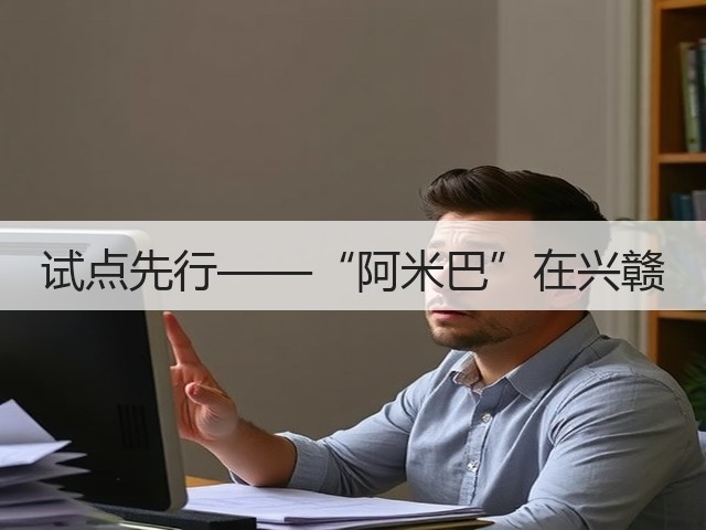 试点先行——“阿米巴”在兴赣(图3) 试点先行——“阿米巴”在兴赣(图3)